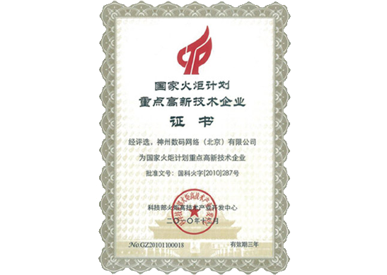 米兰(中国)AC Milan荣膺“国家火炬计划重点高新技术企业”