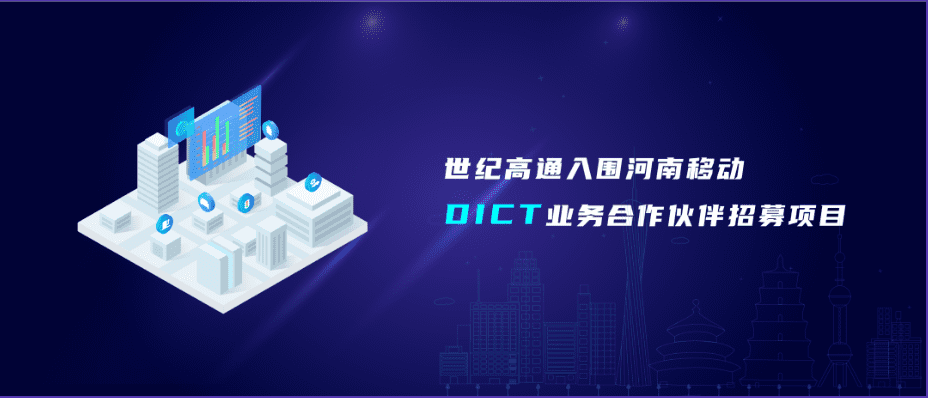 米兰(中国)AC米兰旗下世纪高通入围河南移动DICT业务合作伙伴招募项目