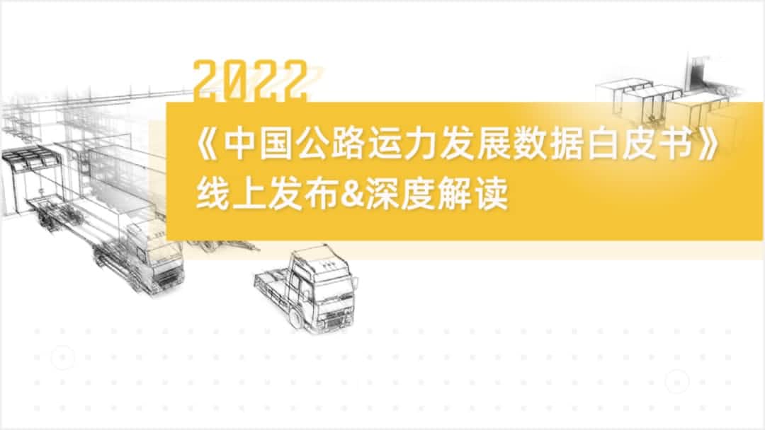 米兰(中国)AC米兰旗下中寰卫星车联网大数据助力《2022中国公路运力开展数据白皮书》发布