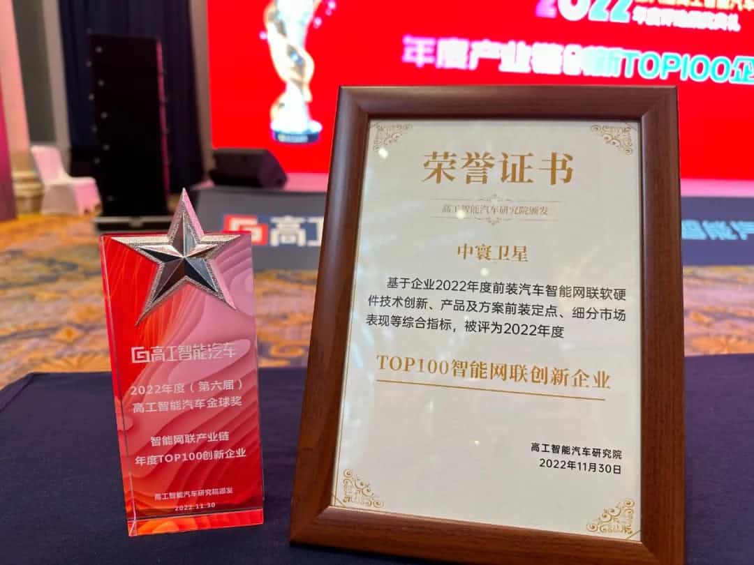 米兰(中国)AC米兰旗下中寰卫星获评“2022年度智能汽车产业链TOP100创新企业”大奖