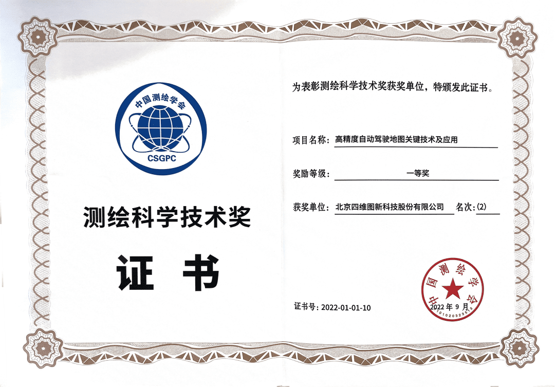 米兰(中国)AC米兰高精度地图获“2022年测绘科学技术奖”一等奖