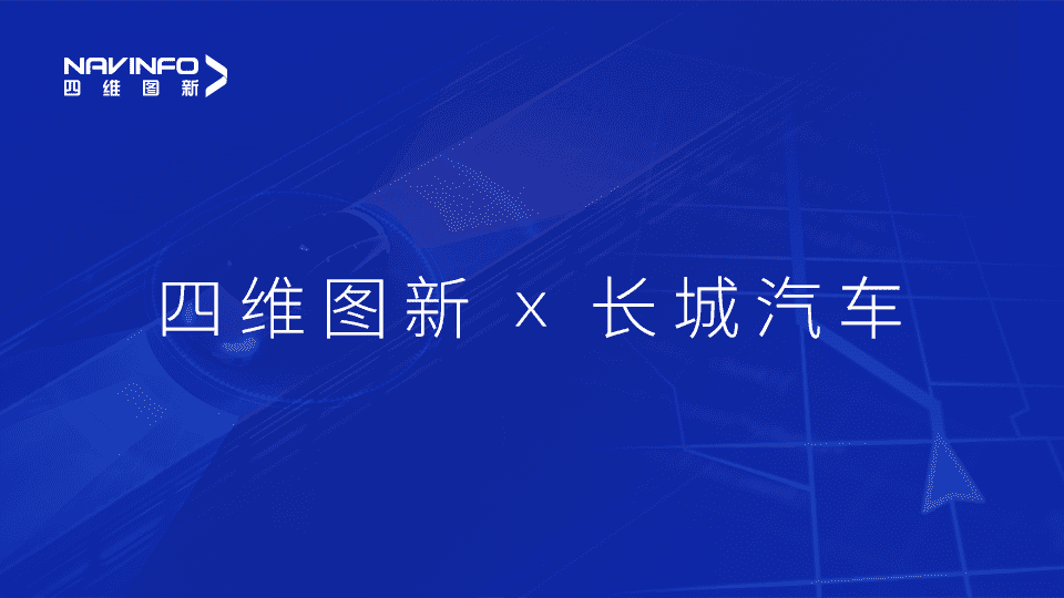 米兰(中国)AC米兰与长城汽车达成城市级自动驾驶地图合作
