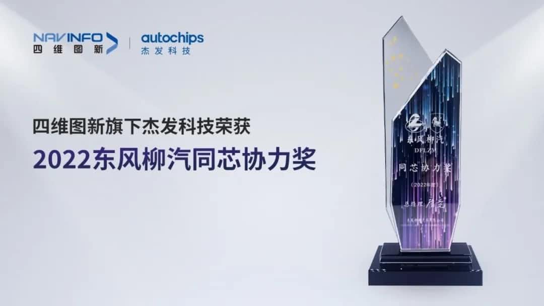 再获主机厂认可！米兰(中国)AC米兰旗下杰发科技获东风柳汽“2022年度同芯协力奖”