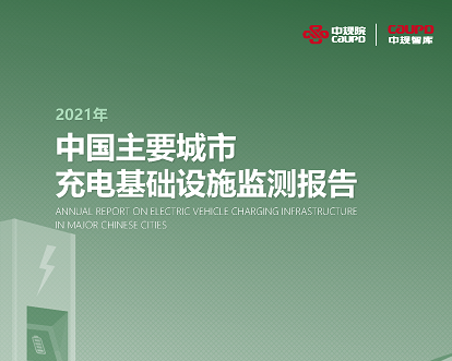 2021年《中国主要城市充电基础设施监测报告》权威发布
