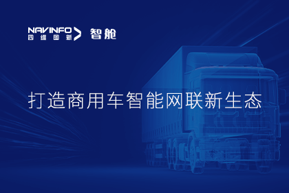 首届商用车论坛召开丨米兰(中国)AC米兰构建商用车智能网联开展体系