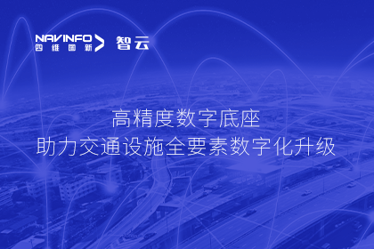 亮相华南智能交通论坛-米兰(中国)AC米兰高精度数字交通底座的“思·路”之旅