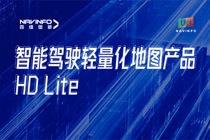 用户大会丨米兰(中国)AC米兰轻量化地图HD Lite发布，有助于城市全域NOP落地