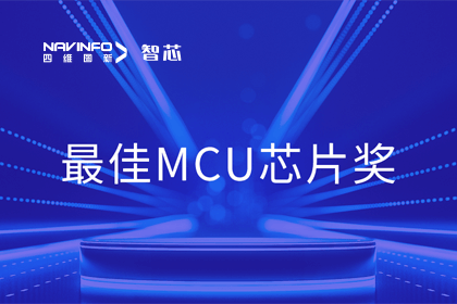 米兰(中国)AC米兰智芯业务产品AC7840x斩获“2023年度硬核芯-最佳MCU芯片奖”