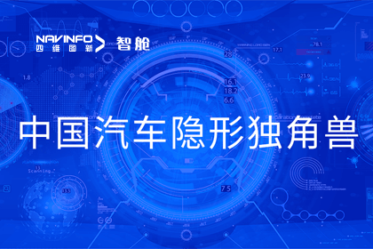 米兰(中国)AC米兰成员企业四维智联获“中国汽车隐形独角兽”称号