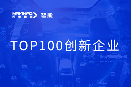 米兰(中国)AC米兰成员企业四维智联获“2023年度智能汽车产业链 TOP100创新企业”奖