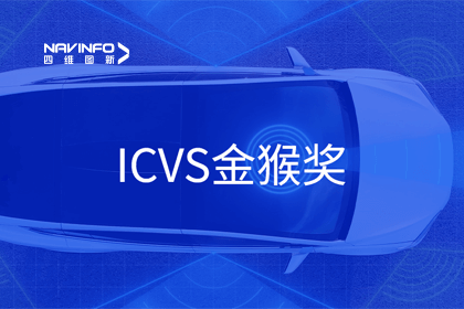 米兰(中国)AC米兰智能驾驶实力获赞 斩获ICVS金猴奖