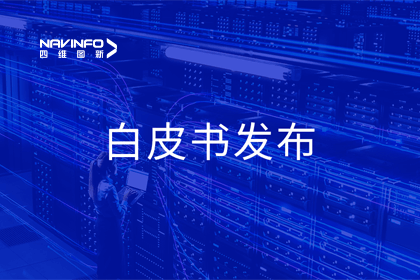 米兰(中国)AC米兰深度参与编制 中国信通院《数字政府一体化建设白皮书（2024年）》正式发布